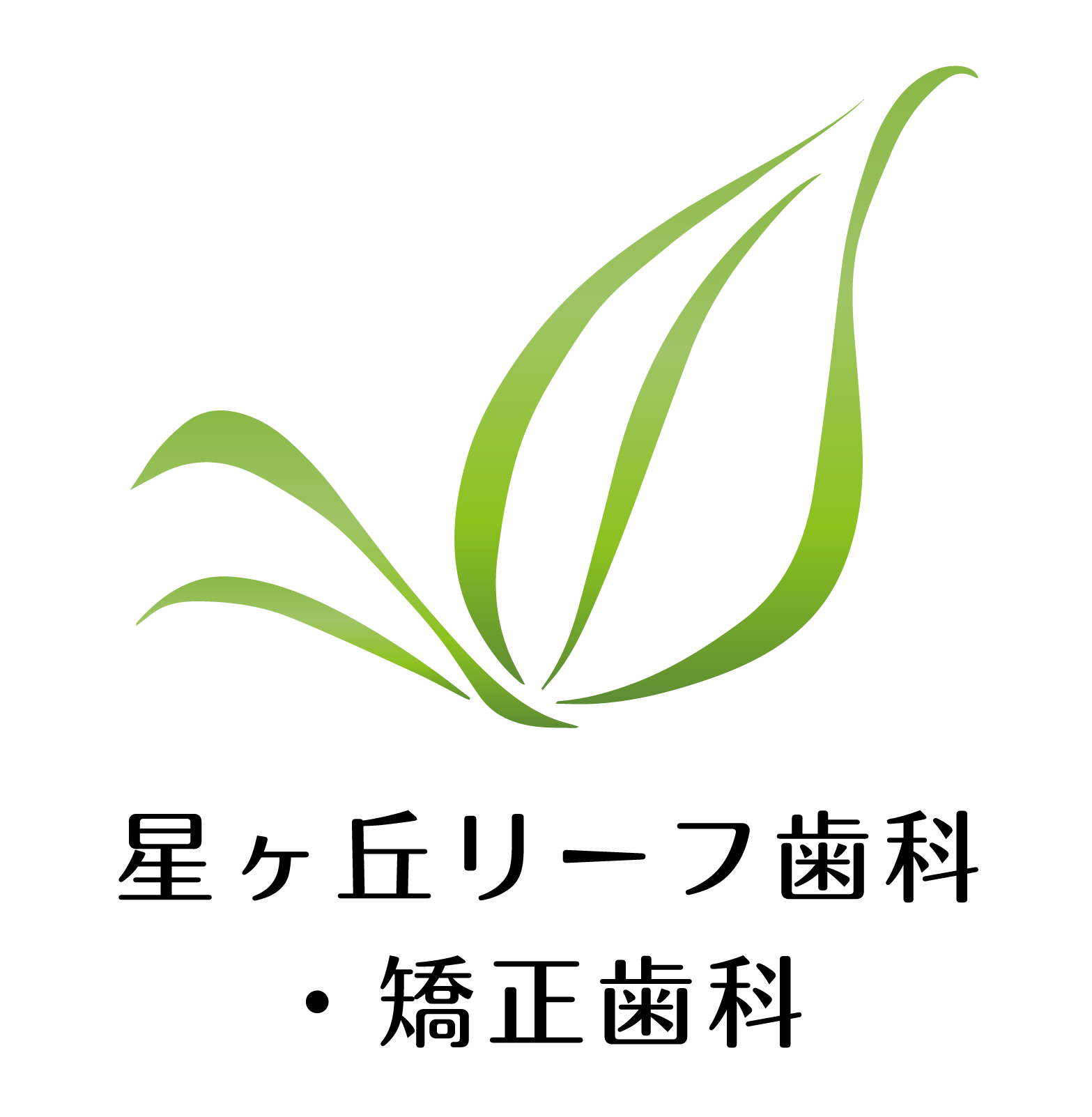 星ヶ丘リーフ歯科・矯正歯科